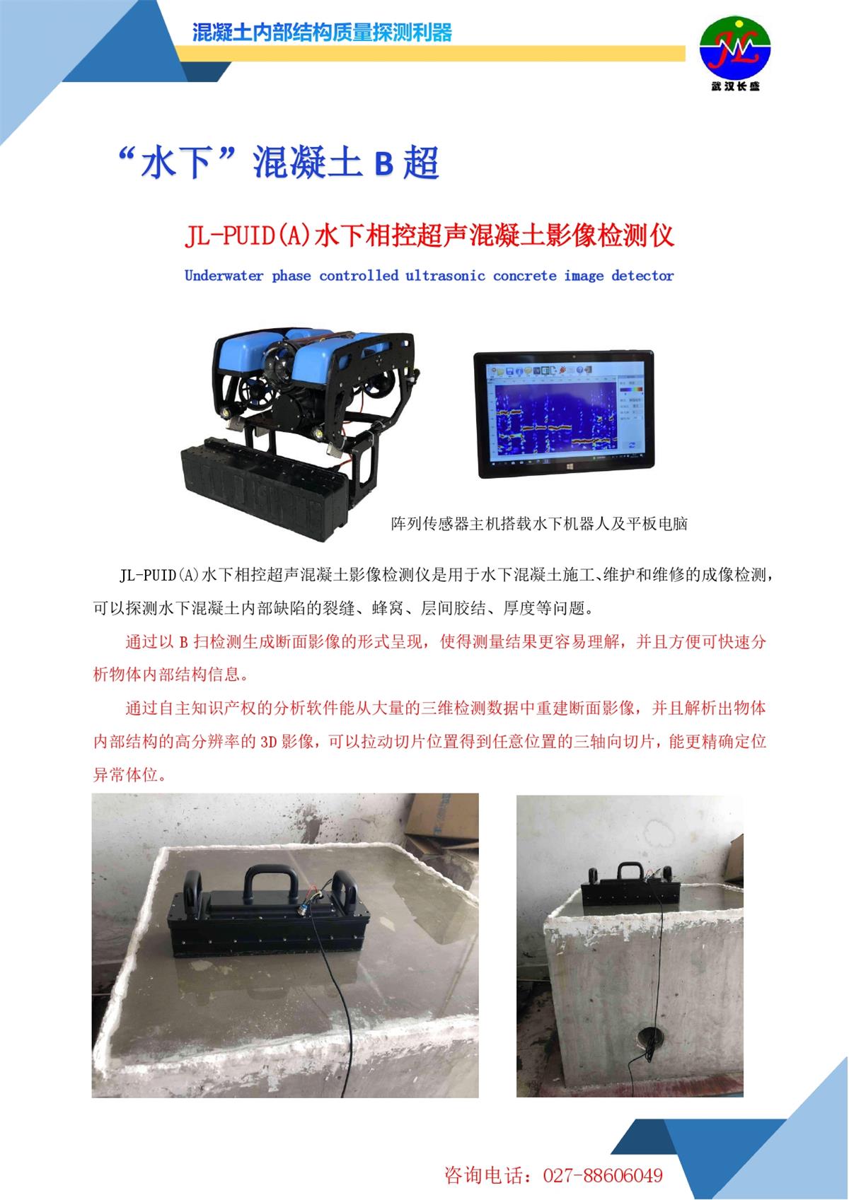 JL-UCID(B)相控超声混凝土影像检测仪20240903_page-0001.jpg